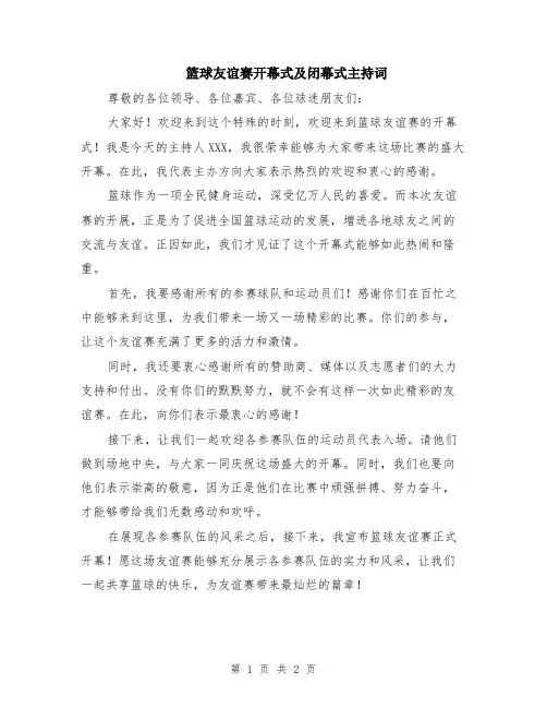 篮球友谊赛开幕式及闭幕式主持词
