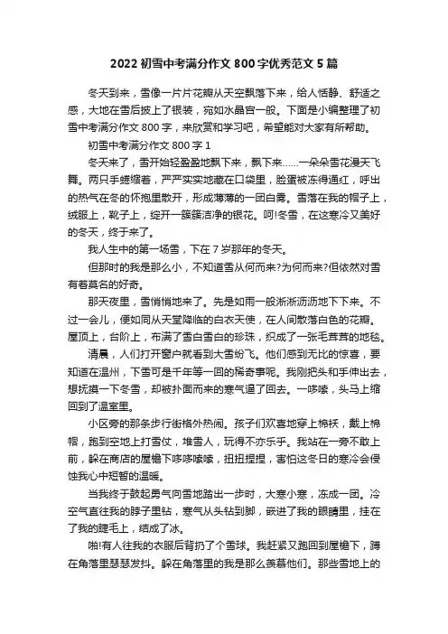 2022初雪中考满分作文800字优秀范文5篇