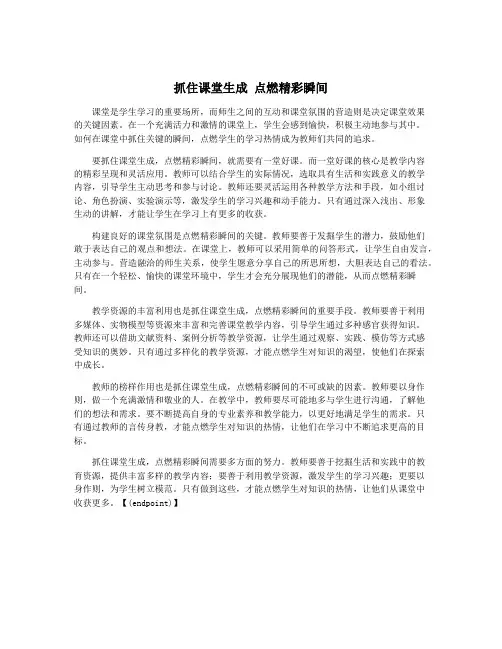 抓住课堂生成 点燃精彩瞬间
