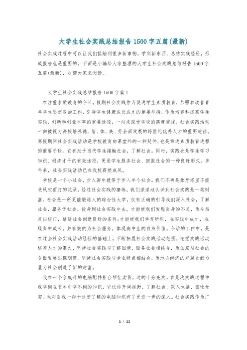 大学生社会实践总结报告1500字五篇(最新)