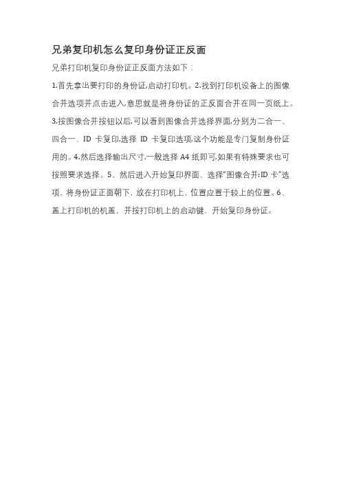 兄弟复印机怎么复印身份证正反面