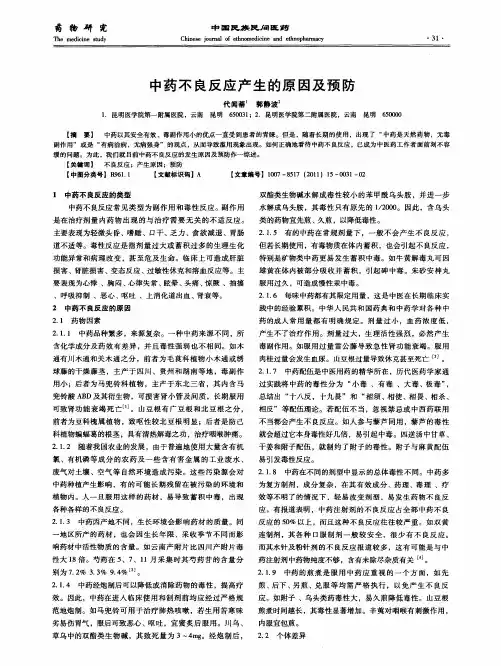 中药不良反应产生的原因及预防