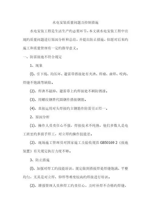水电安装质量问题及控制措施