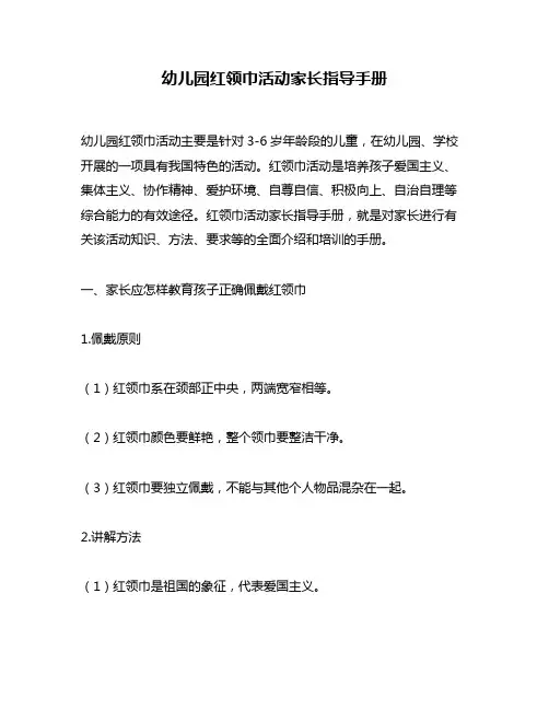 幼儿园红领巾活动家长指导手册