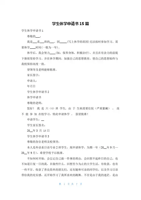 学生休学申请书15篇