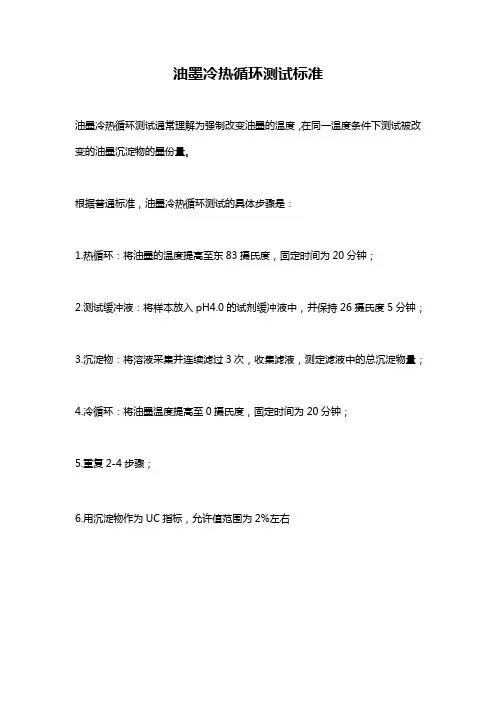 油墨冷热循环测试标准