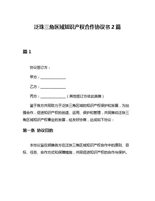 泛珠三角区域知识产权合作协议书2篇