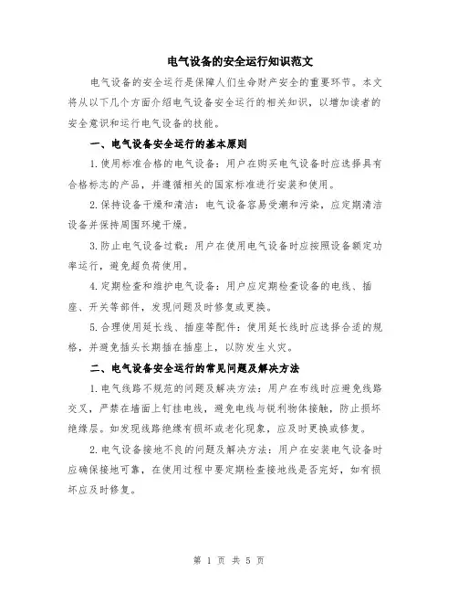电气设备的安全运行知识范文（二篇）