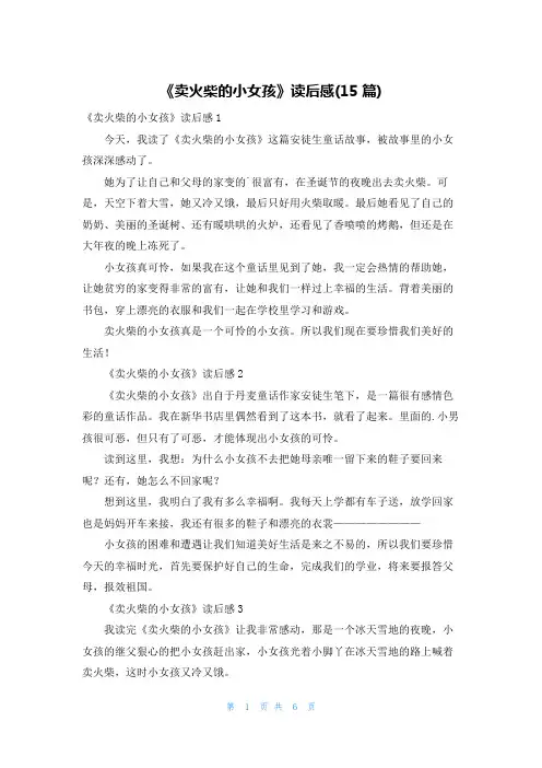 《卖火柴的小女孩》读后感(15篇)