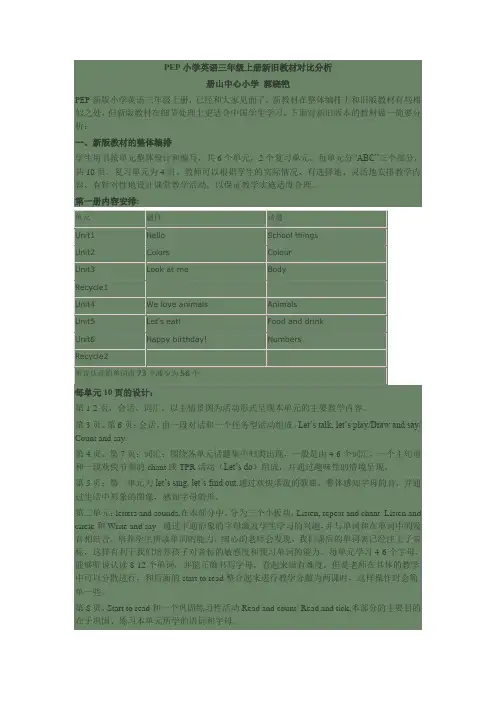 PEP小学英语三年级上册新旧教材对比分析