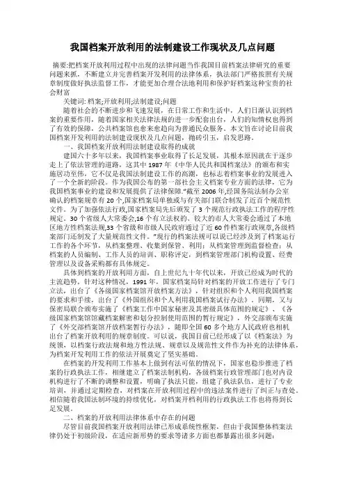 我国档案开放利用的法制建设工作现状及几点问题
