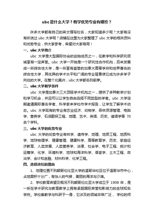 ubc是什么大学？教学优势专业有哪些？