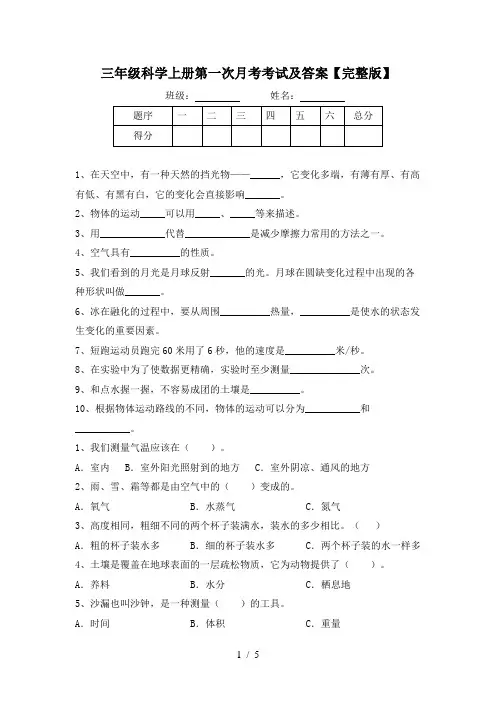 三年级科学上册第一次月考考试及答案【完整版】