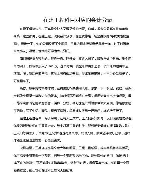 在建工程科目对应的会计分录