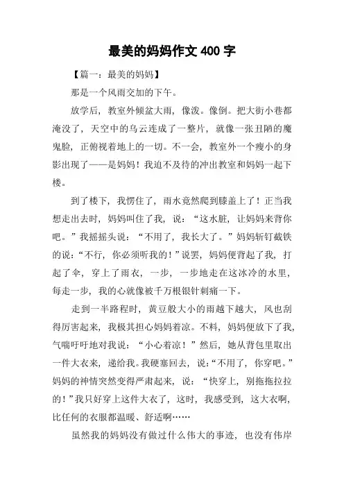 最美的妈妈作文400字