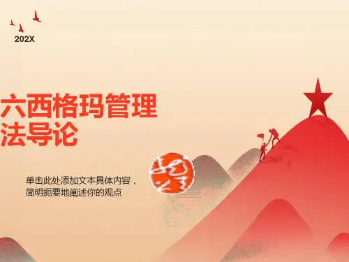 西格玛管理法导论好