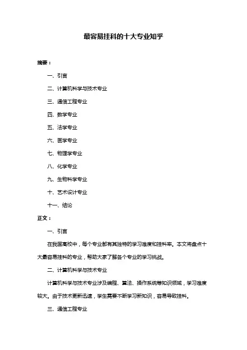 最容易挂科的十大专业知乎