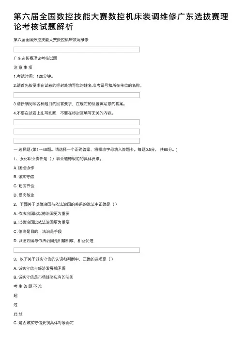 第六届全国数控技能大赛数控机床装调维修广东选拔赛理论考核试题解析