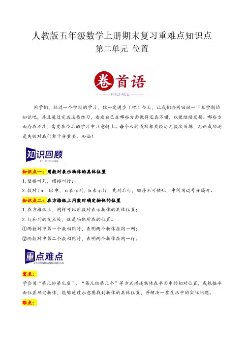 第二单元 位置(期末复习讲义)五年级数学上册重难点知识点(人教版)