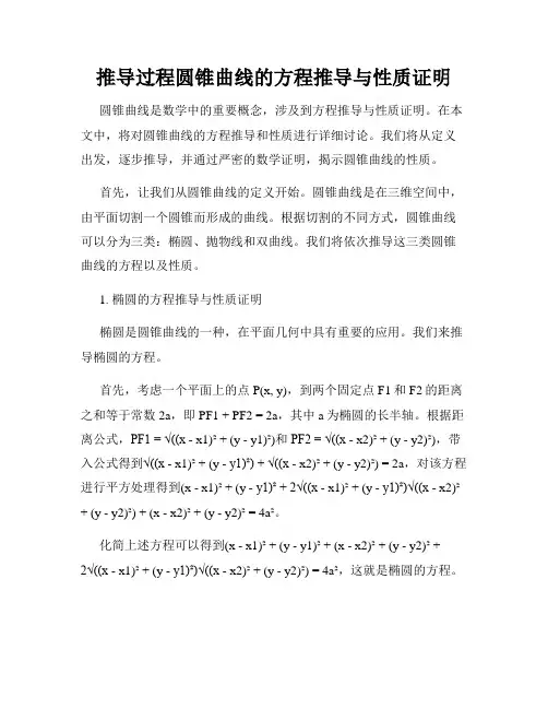推导过程圆锥曲线的方程推导与性质证明
