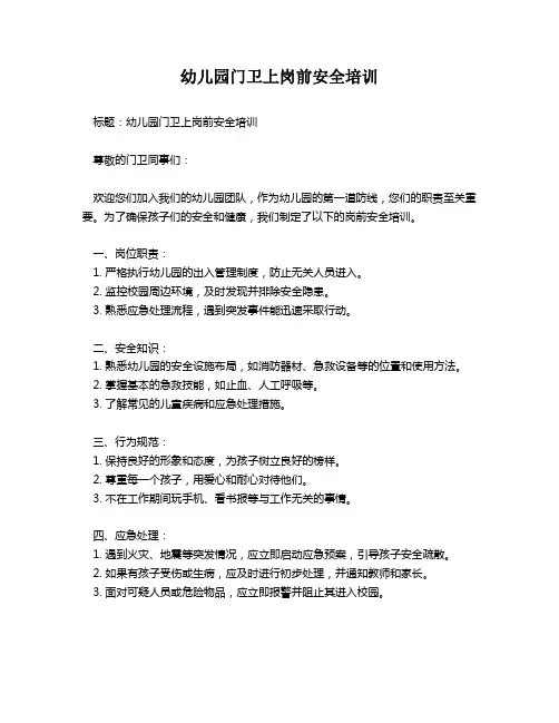 幼儿园门卫上岗前安全培训