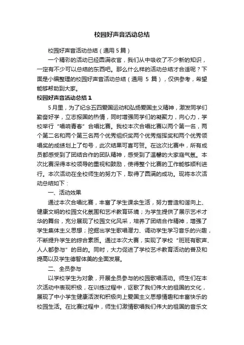 校园好声音活动总结（通用5篇）