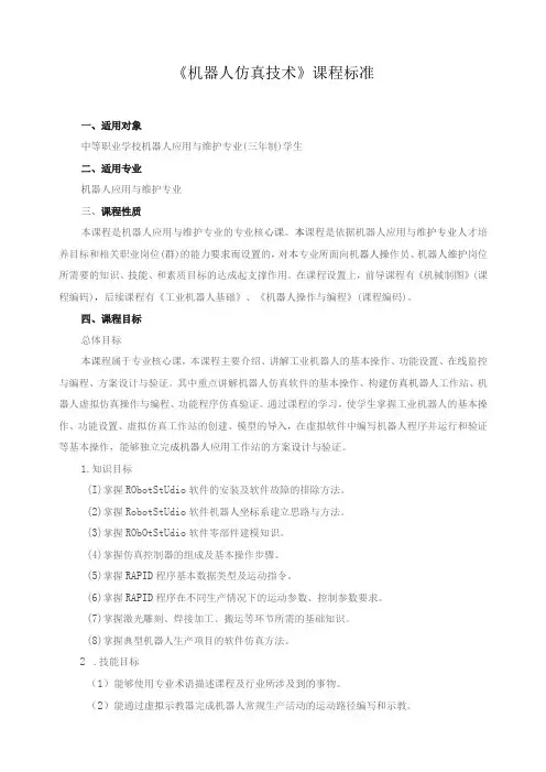 《机器人仿真技术》课程标准