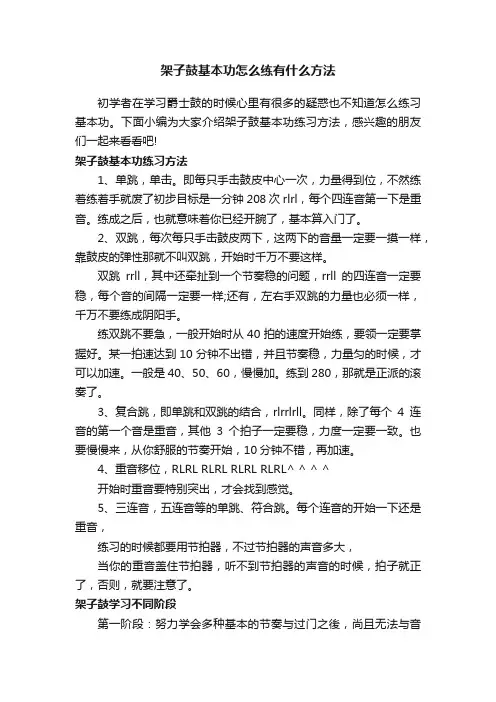 架子鼓基本功怎么练有什么方法