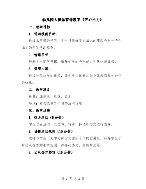 幼儿园大班体育课教案《齐心协力》
