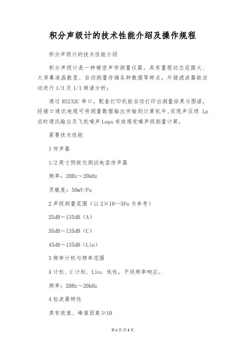 积分声级计的技术性能介绍及操作规程