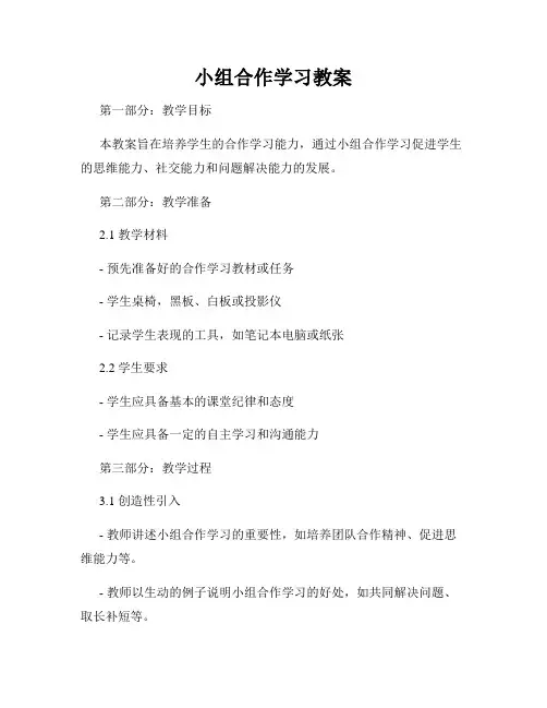 小组合作学习教案