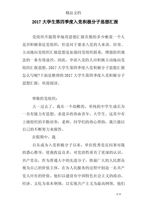 2017大学生第四季度入党积极分子思想汇报