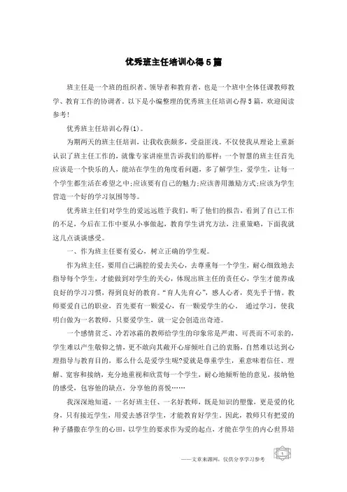 优秀班主任培训心得5篇