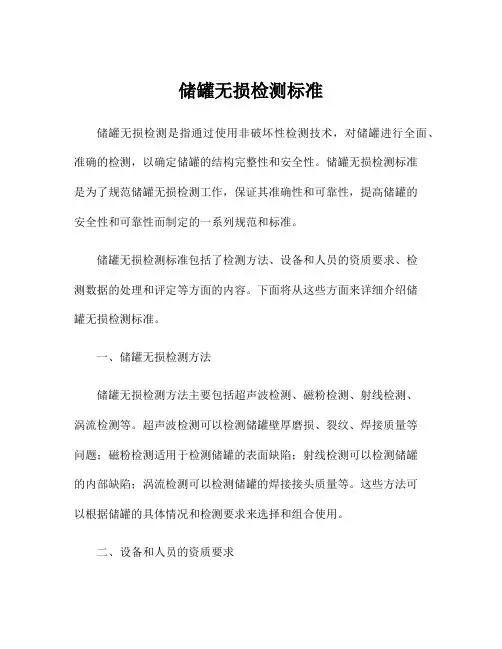 储罐无损检测标准