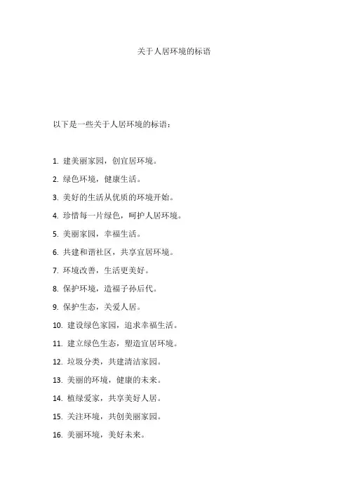 关于人居环境的标语