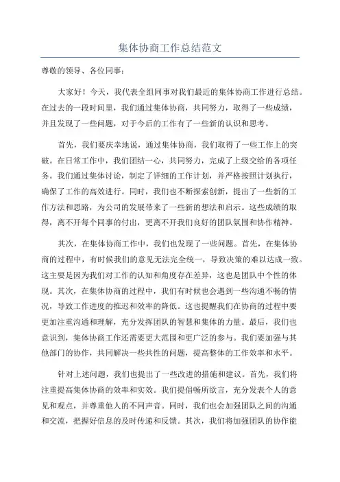 集体协商工作总结范文