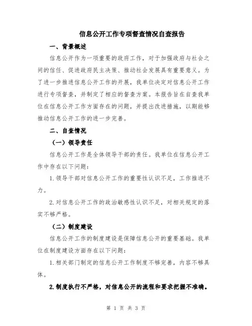 信息公开工作专项督查情况自查报告