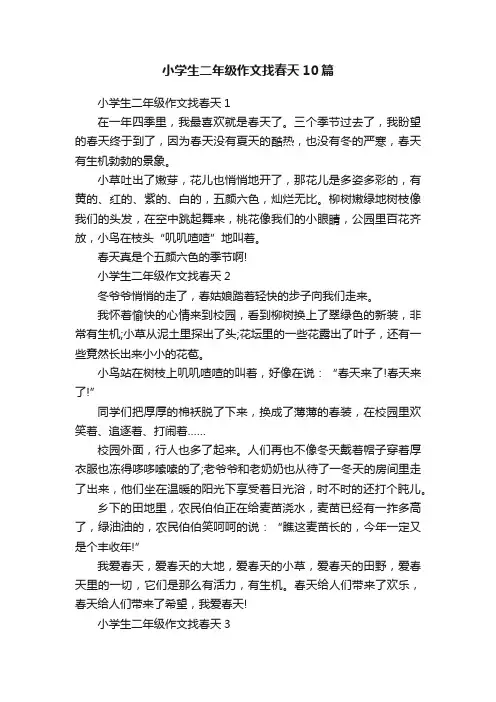 小学生二年级作文找春天10篇