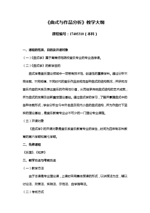 曲式与作品分析教学大纲
