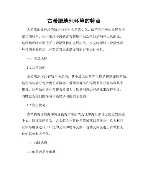 古希腊地理环境的特点