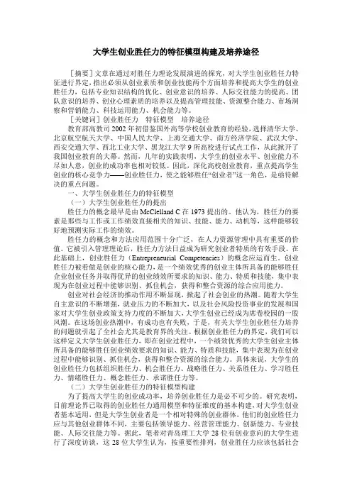 大学生创业胜任力的特征模型构建及培养途径