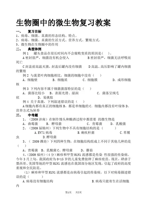 八年级(初二)生物 生物圈中的微生物复习教案