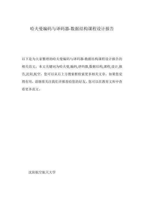 哈夫曼编码与译码器-数据结构课程设计报告