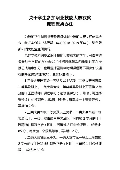 关于学生参加职业技能大赛获奖课程置换办法【附件：技能大赛获奖课程置换申报表】