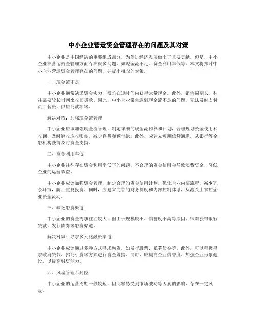 中小企业营运资金管理存在的问题及其对策