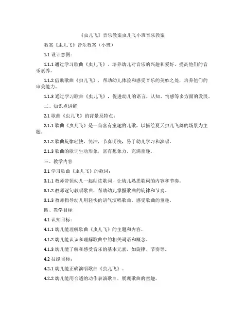 《虫儿飞》音乐教案虫儿飞小班音乐教案