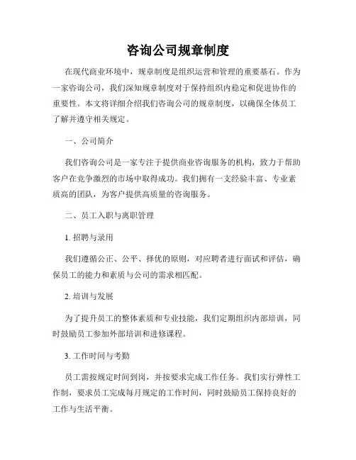咨询公司规章制度