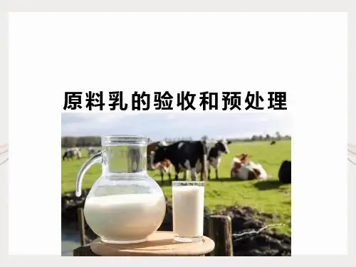 原料乳的验收和预处理