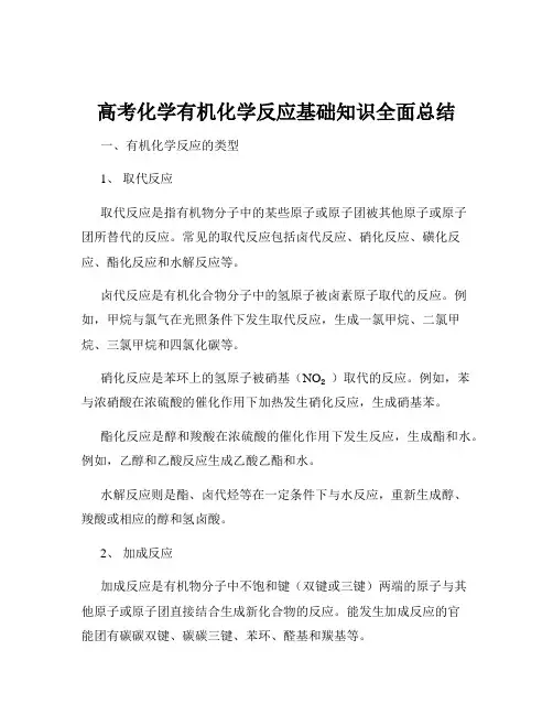 高考化学有机化学反应基础知识全面总结