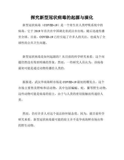 探究新型冠状病毒的起源与演化